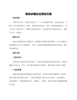 商场求婚仪式策划方案