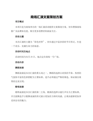 商场汇演文案策划方案