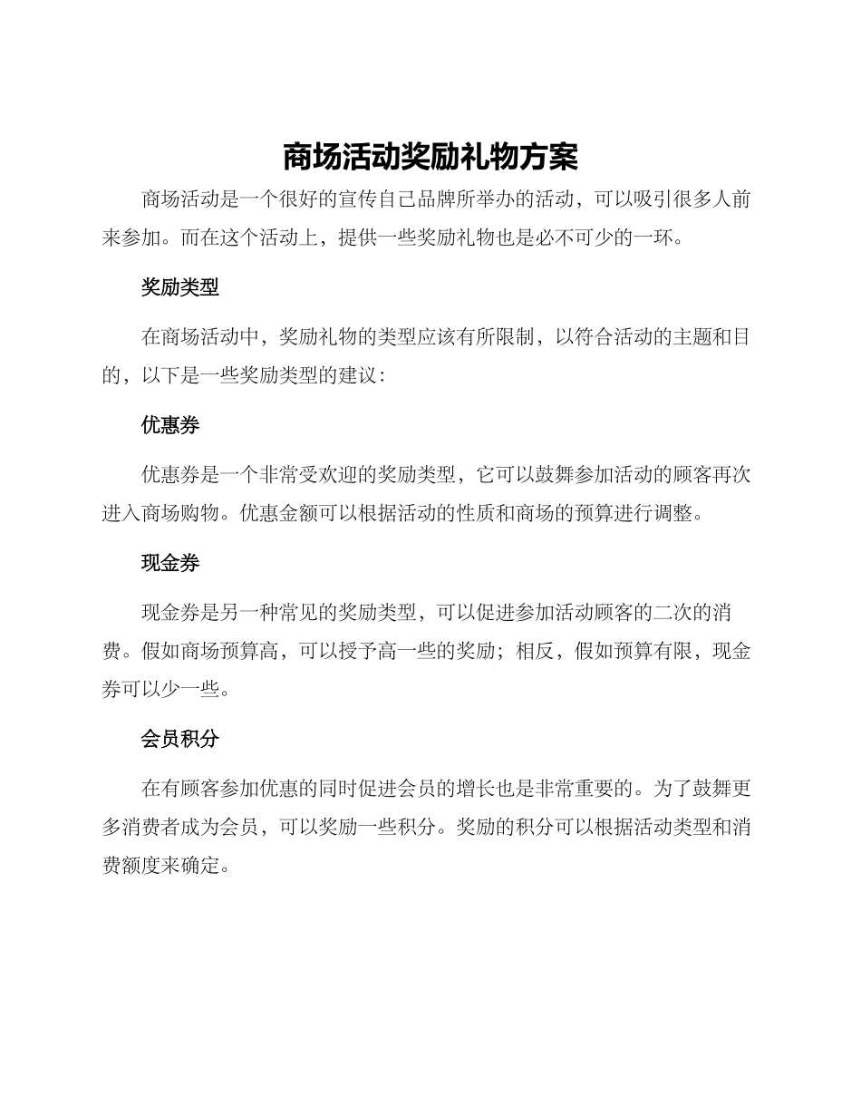 商场活动奖励礼物方案_第1页