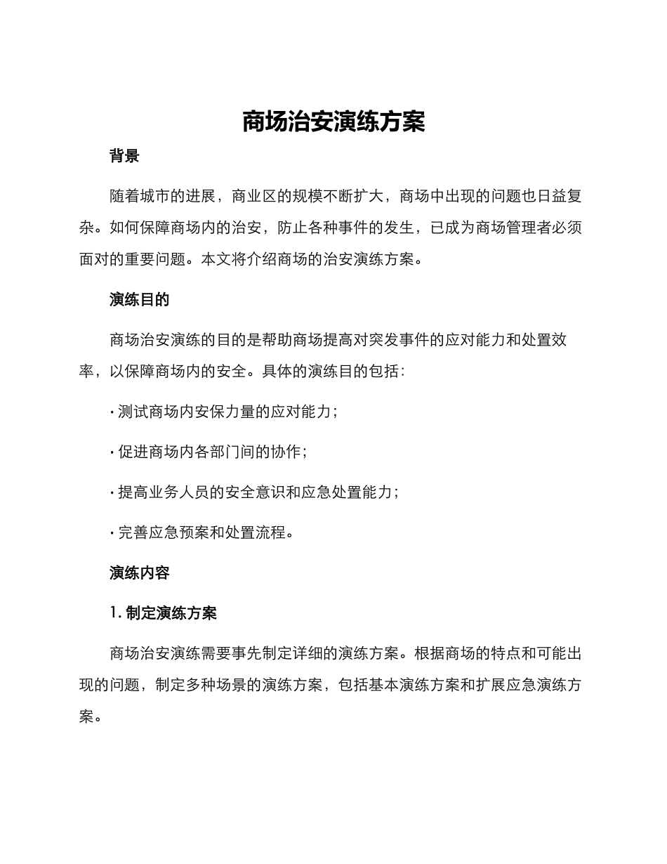 商场治安演练方案_第1页