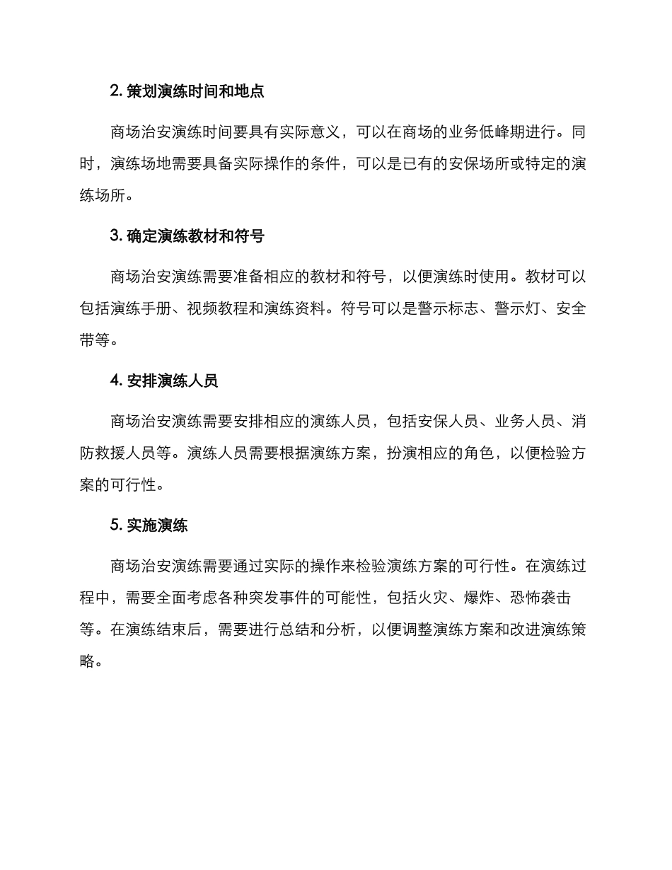 商场治安演练方案_第2页