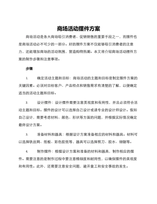 商场活动摆件方案