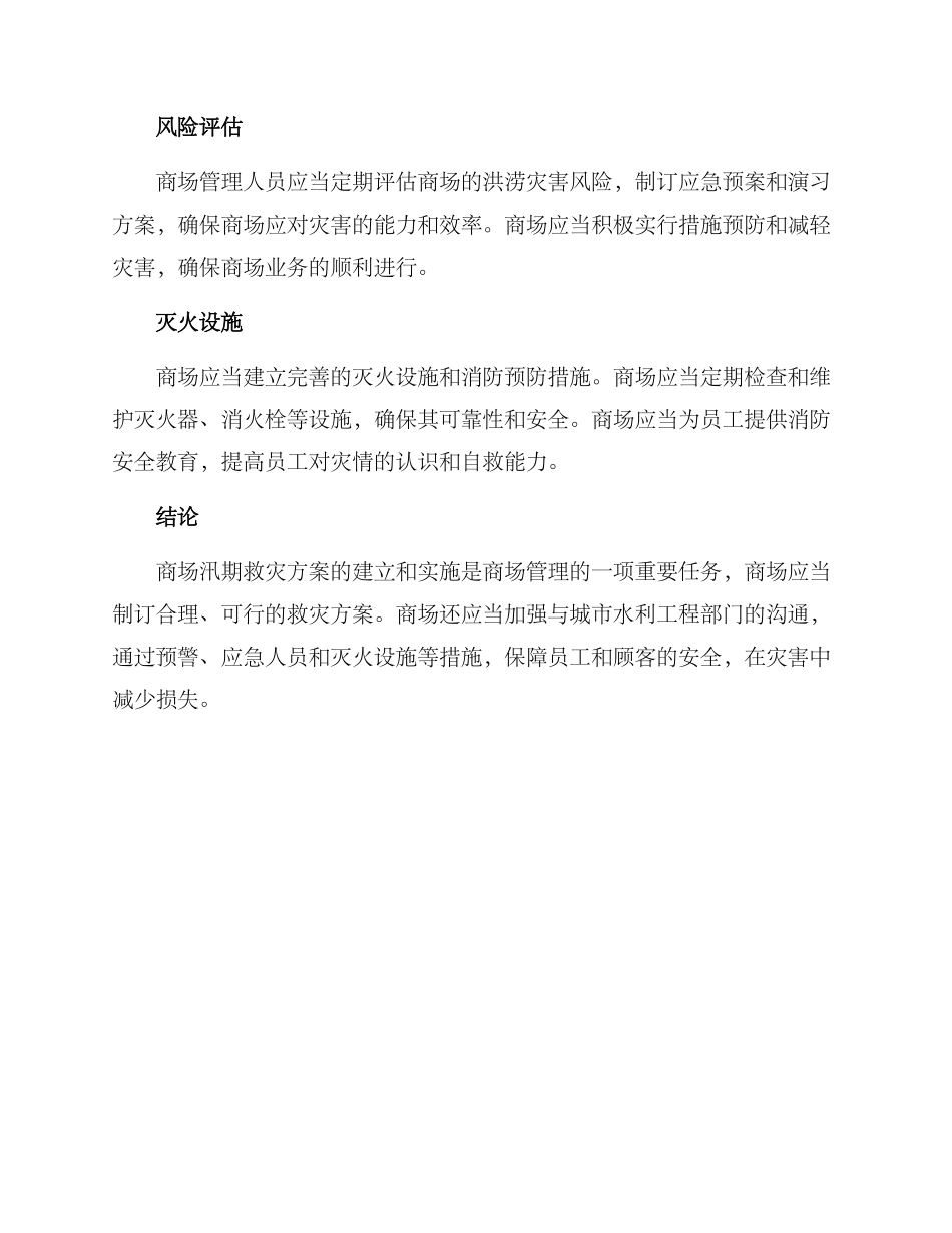 商场汛期救灾方案_第2页