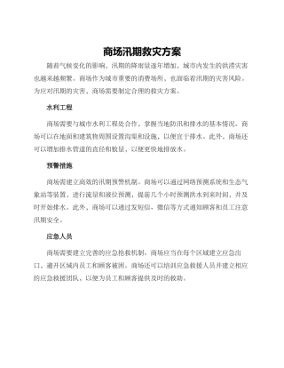 商场汛期救灾方案