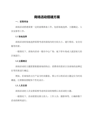 商场活动搭建方案