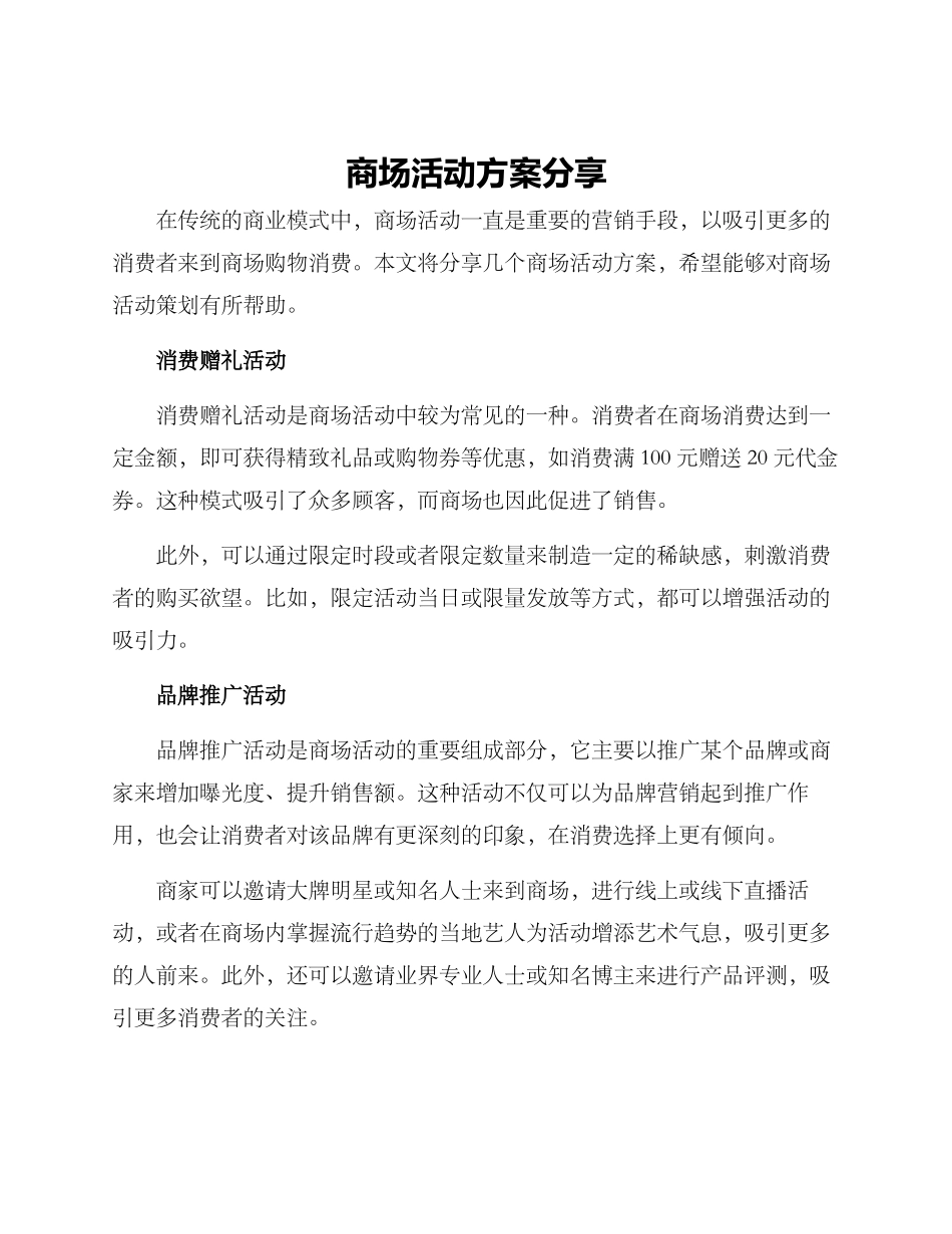 商场活动方案分享_第1页