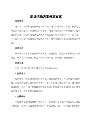 商场活动方案分享文案