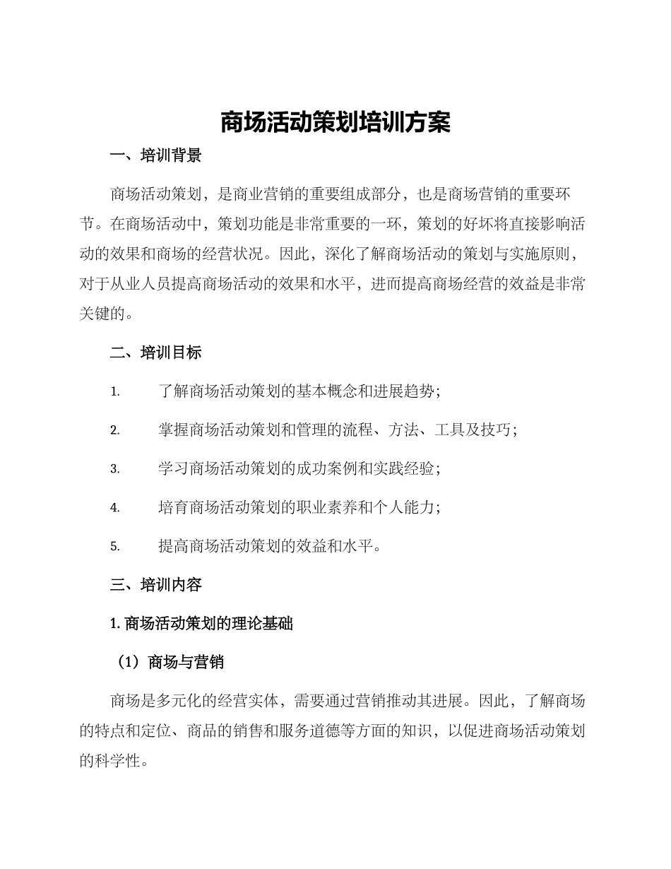 商场活动策划培训方案_第1页