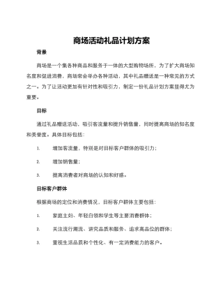 商场活动礼品计划方案