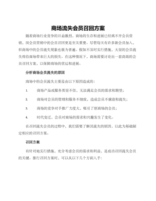 商场流失会员召回方案