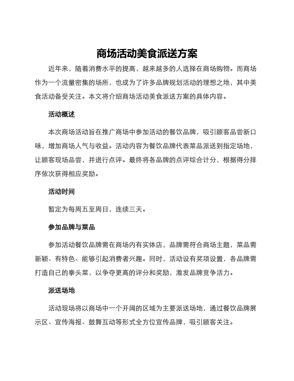 商场活动美食派送方案_第1页