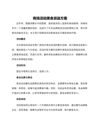 商场活动美食派送方案