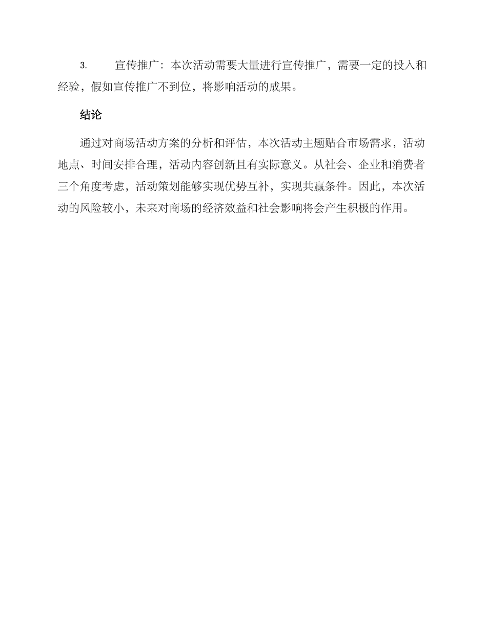 商场活动方案分析报告_第3页