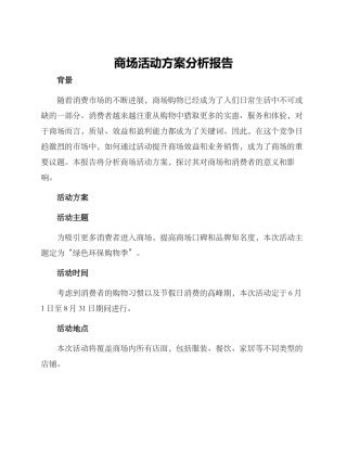 商场活动方案分析报告