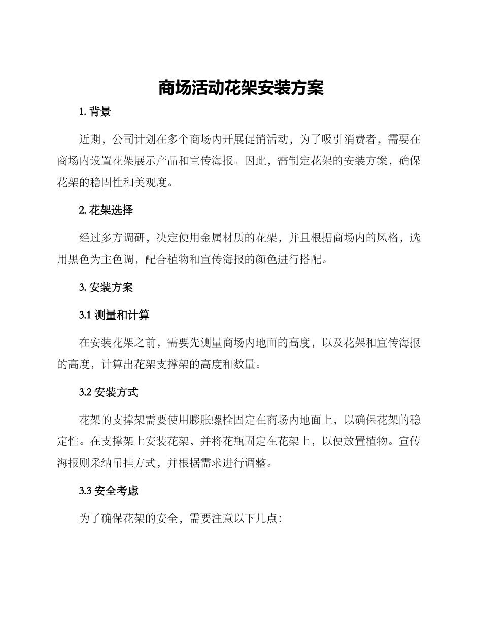 商场活动花架安装方案_第1页