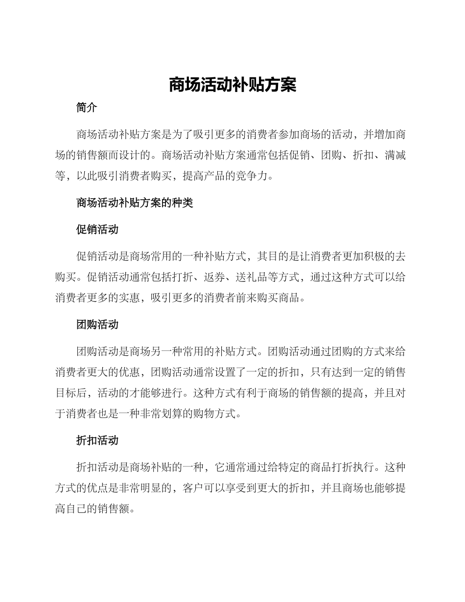商场活动补贴方案_第1页