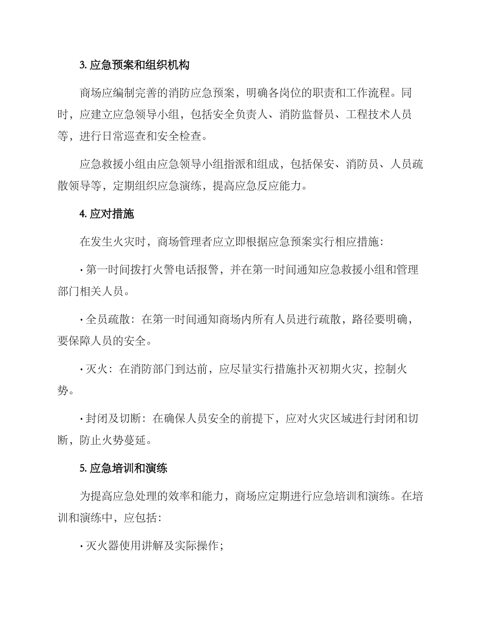 商场消防应急方案_第2页