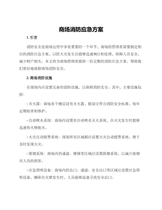 商场消防应急方案