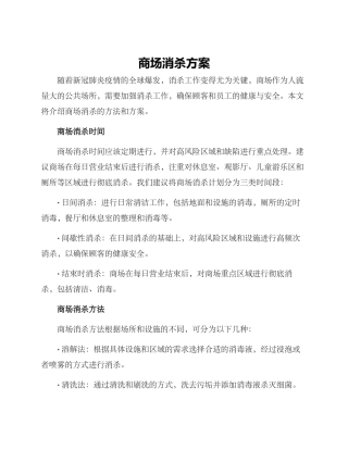 商场消杀方案