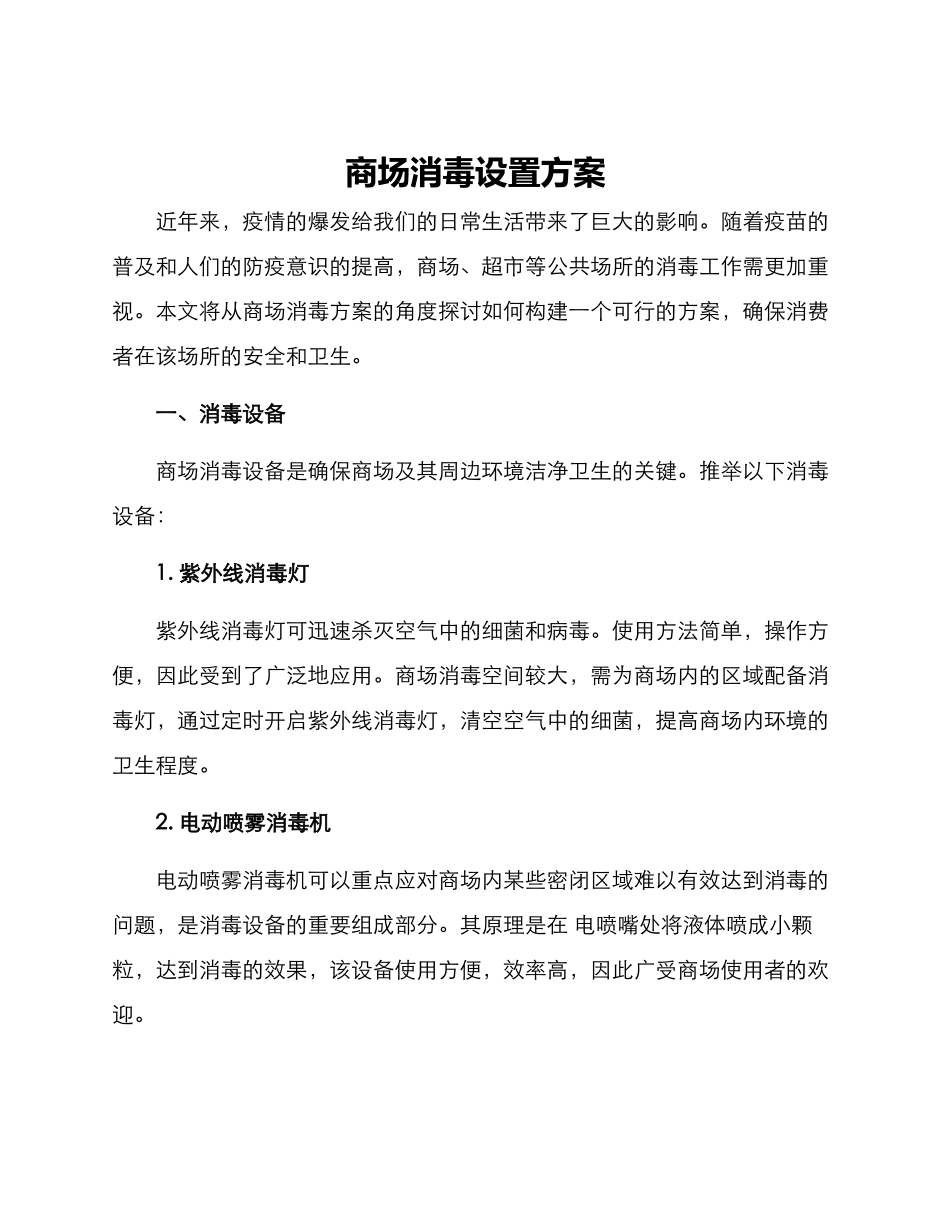 商场消毒设置方案_第1页