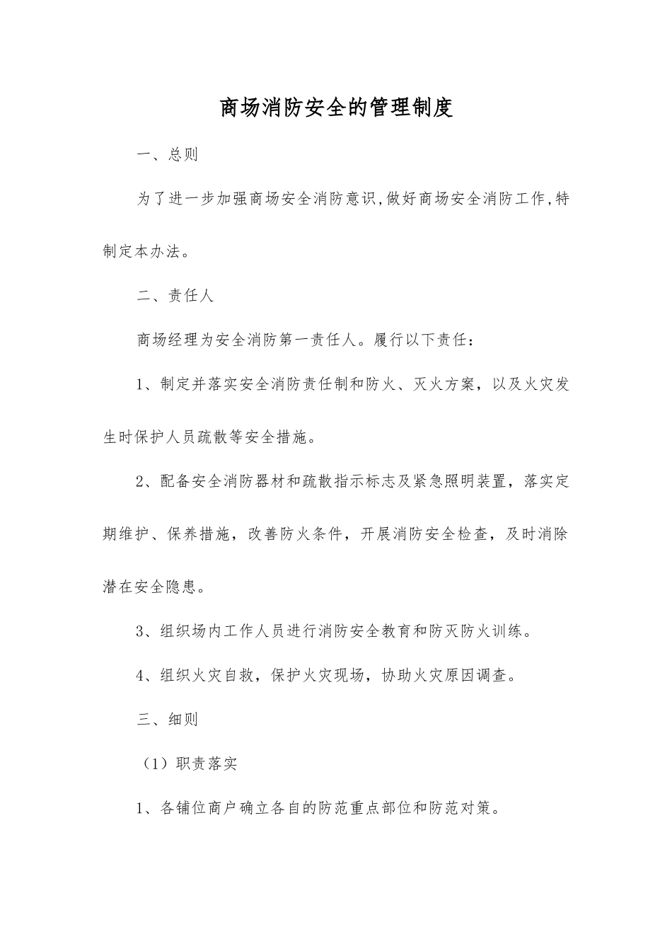商场消防安全的管理制度_第1页