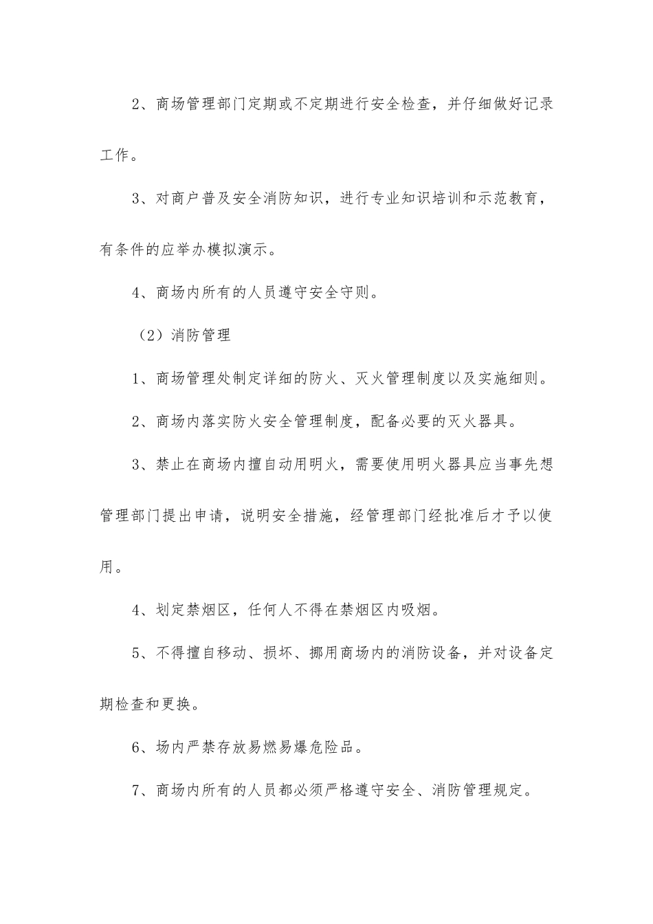 商场消防安全的管理制度_第2页