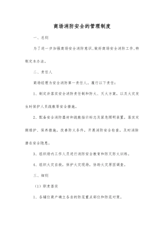 商场消防安全的管理制度