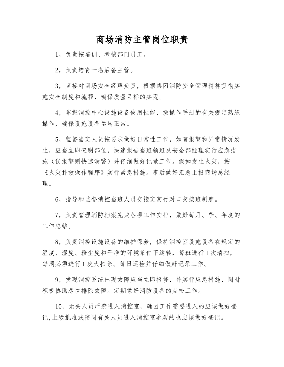商场消防主管岗位职责_第1页