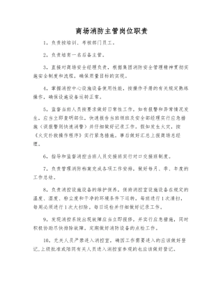 商场消防主管岗位职责