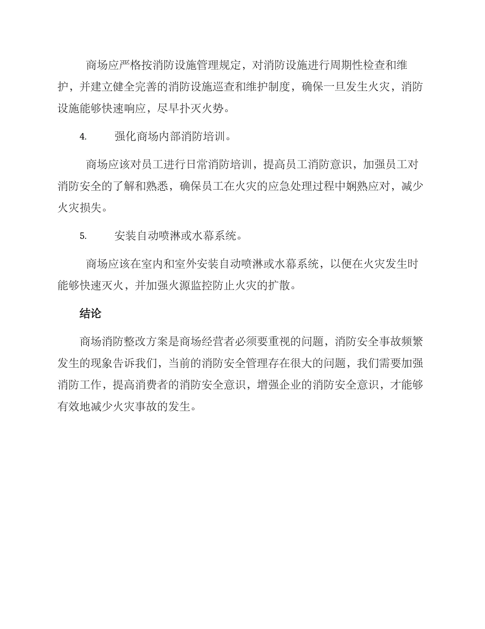 商场消防整改方案_第2页