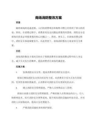 商场消防整改方案