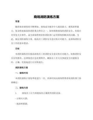 商场消防演练方案