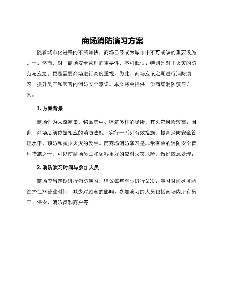 商场消防演习方案_第1页