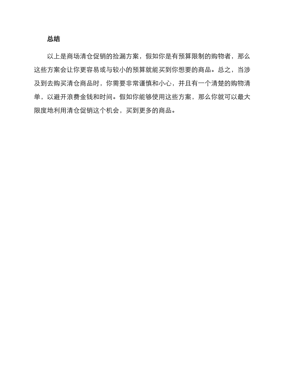 商场清仓捡漏方案_第3页