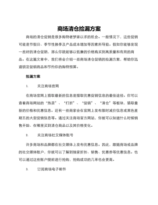 商场清仓捡漏方案
