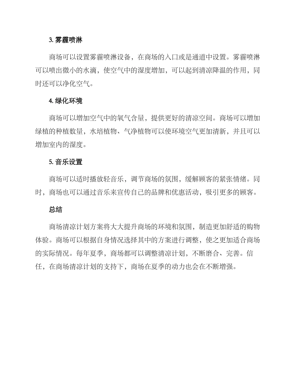 商场清凉计划方案_第2页