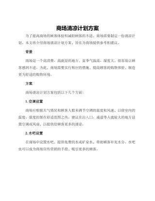 商场清凉计划方案