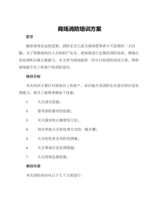 商场消防培训方案
