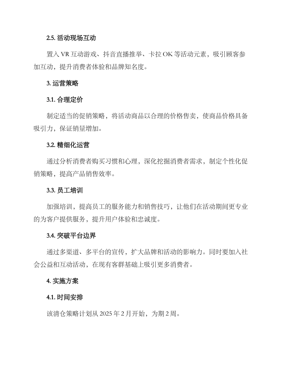 商场清仓策划方案_第2页