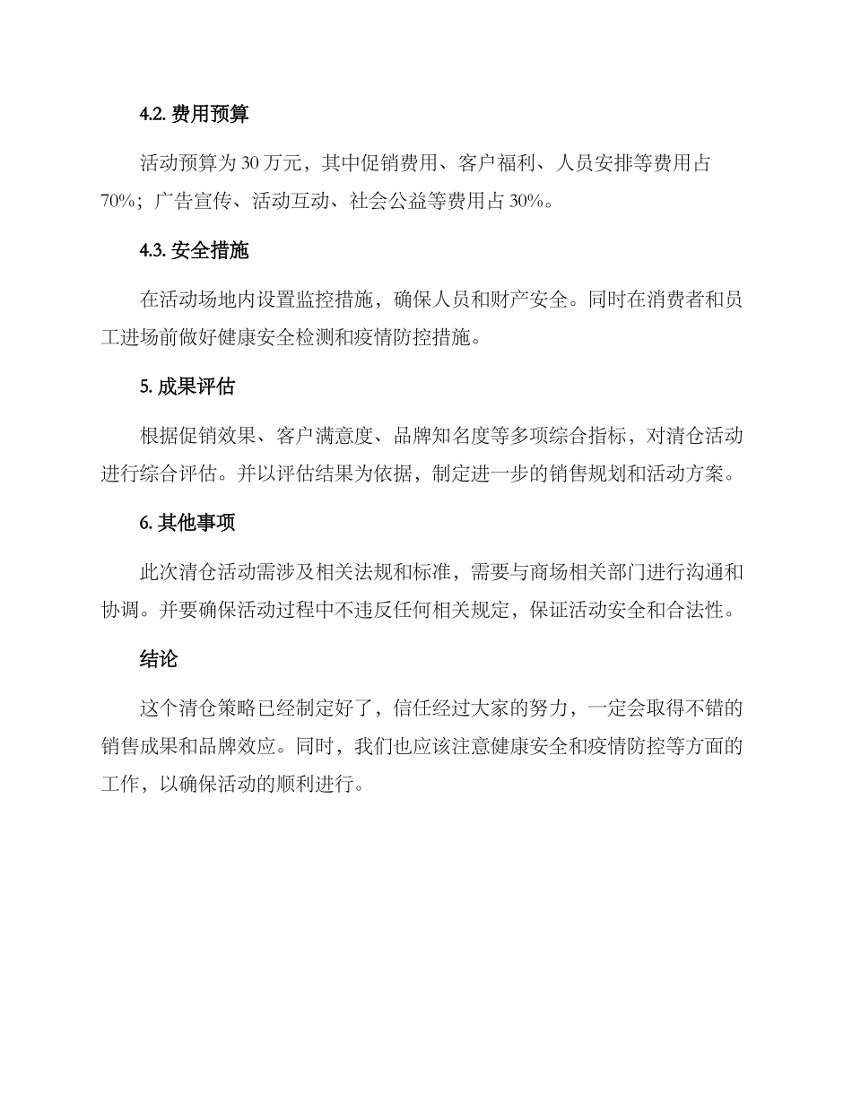 商场清仓策划方案_第3页