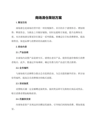 商场清仓策划方案
