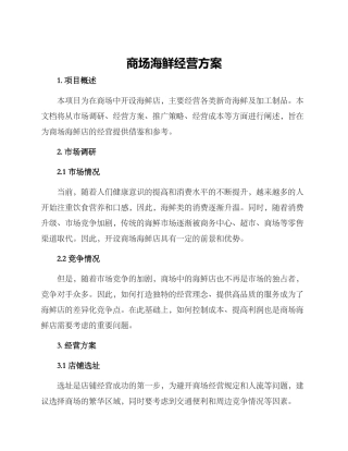 商场海鲜经营方案