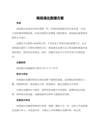 商场演出直播方案