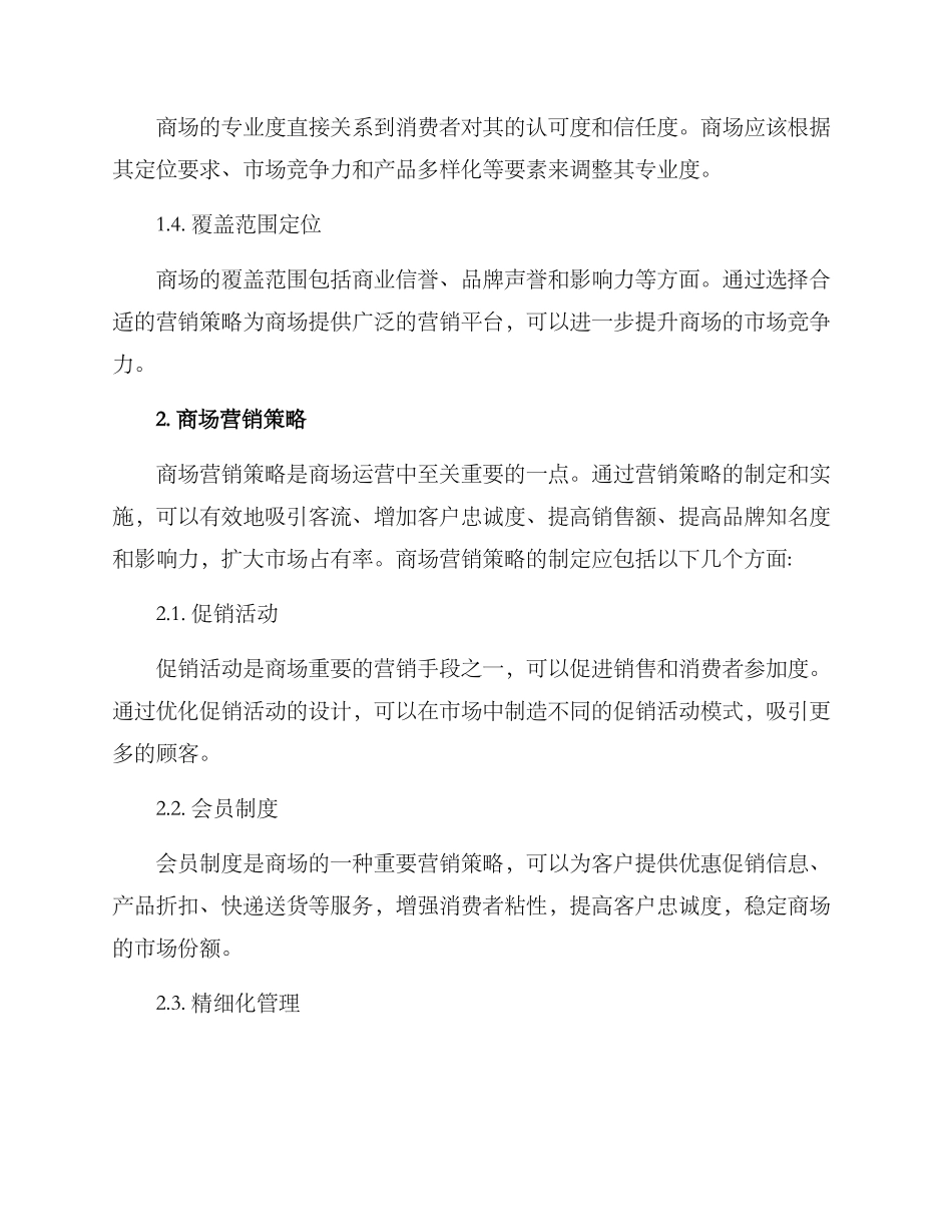 商场深耕运营方案_第2页