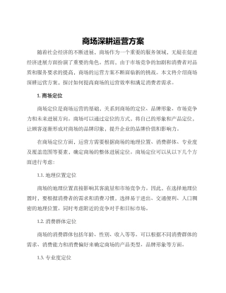 商场深耕运营方案