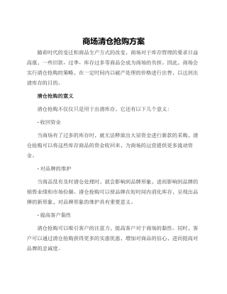 商场清仓抢购方案