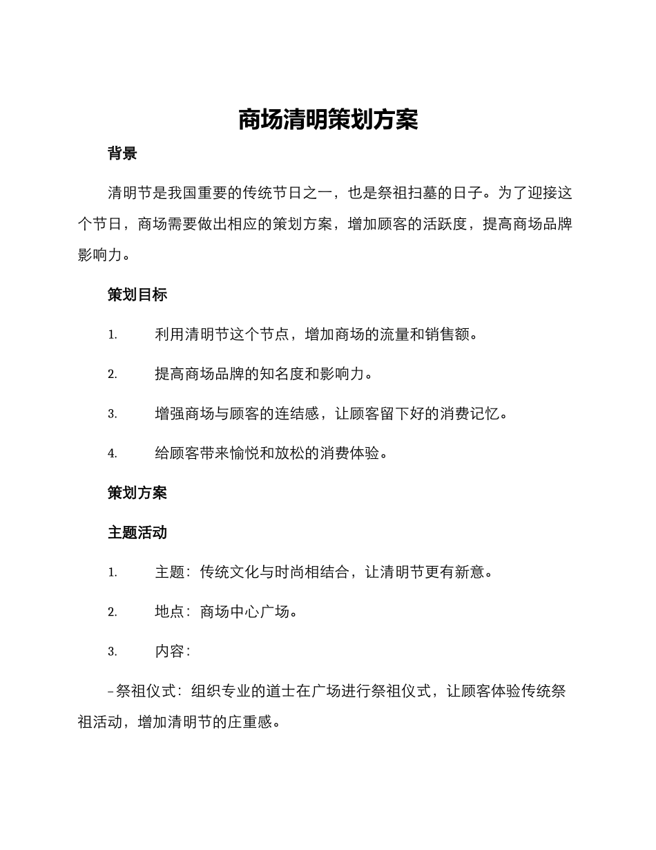 商场清明策划方案_第1页