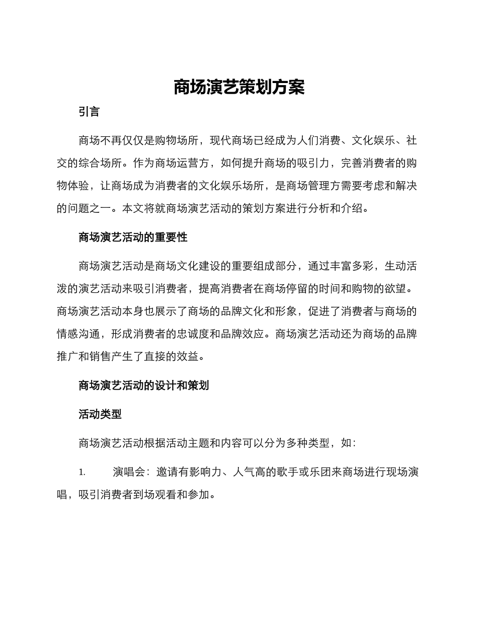商场演艺策划方案_第1页