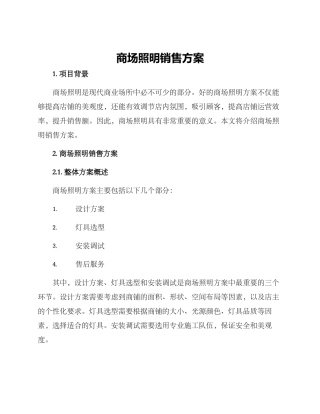 商场照明销售方案