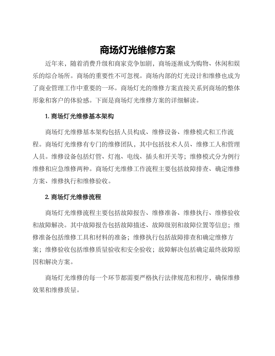 商场灯光维修方案_第1页
